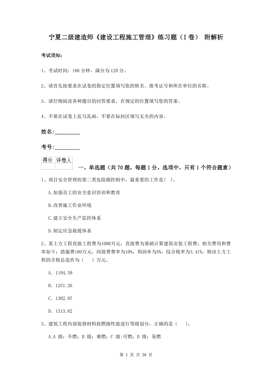 宁夏二级建造师《建设工程施工管理》练习题（i卷） 附解析_第1页