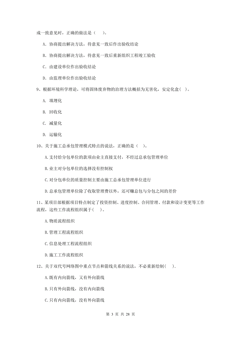 宁夏二级建造师《建设工程施工管理》练习题（i卷） 附解析_第3页