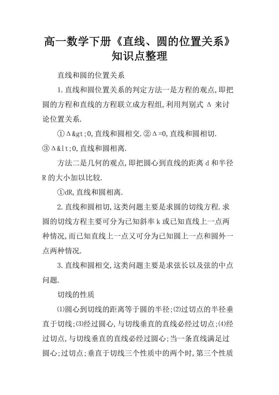 [范本]高一数学下册《直线、圆的位置关系》知识点整理_第1页