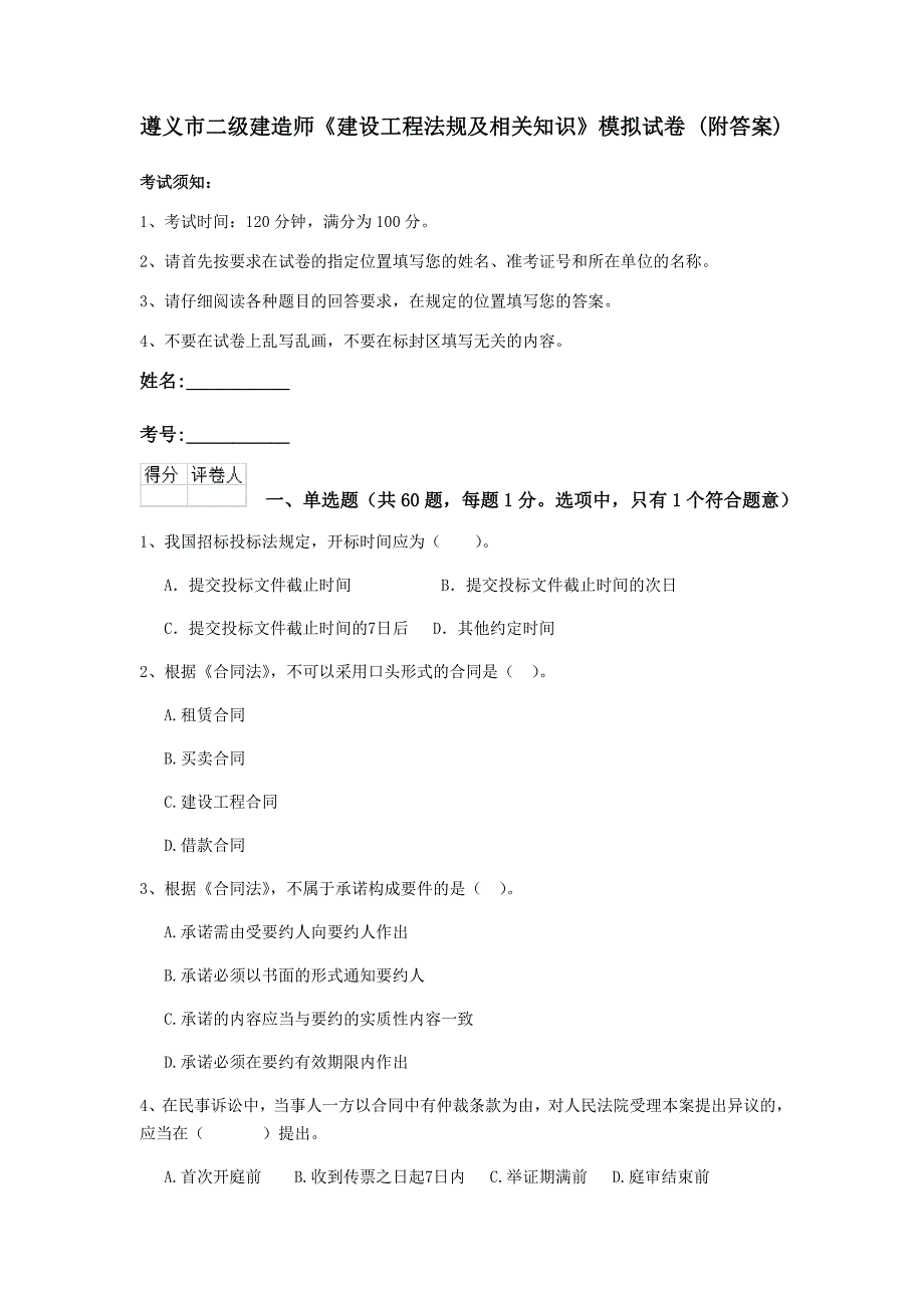 遵义市二级建造师《建设工程法规及相关知识》模拟试卷 （附答案）_第1页