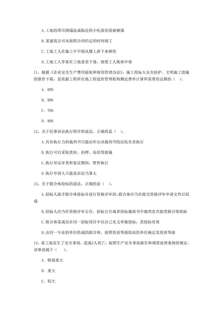 遵义市二级建造师《建设工程法规及相关知识》模拟试卷 （附答案）_第3页