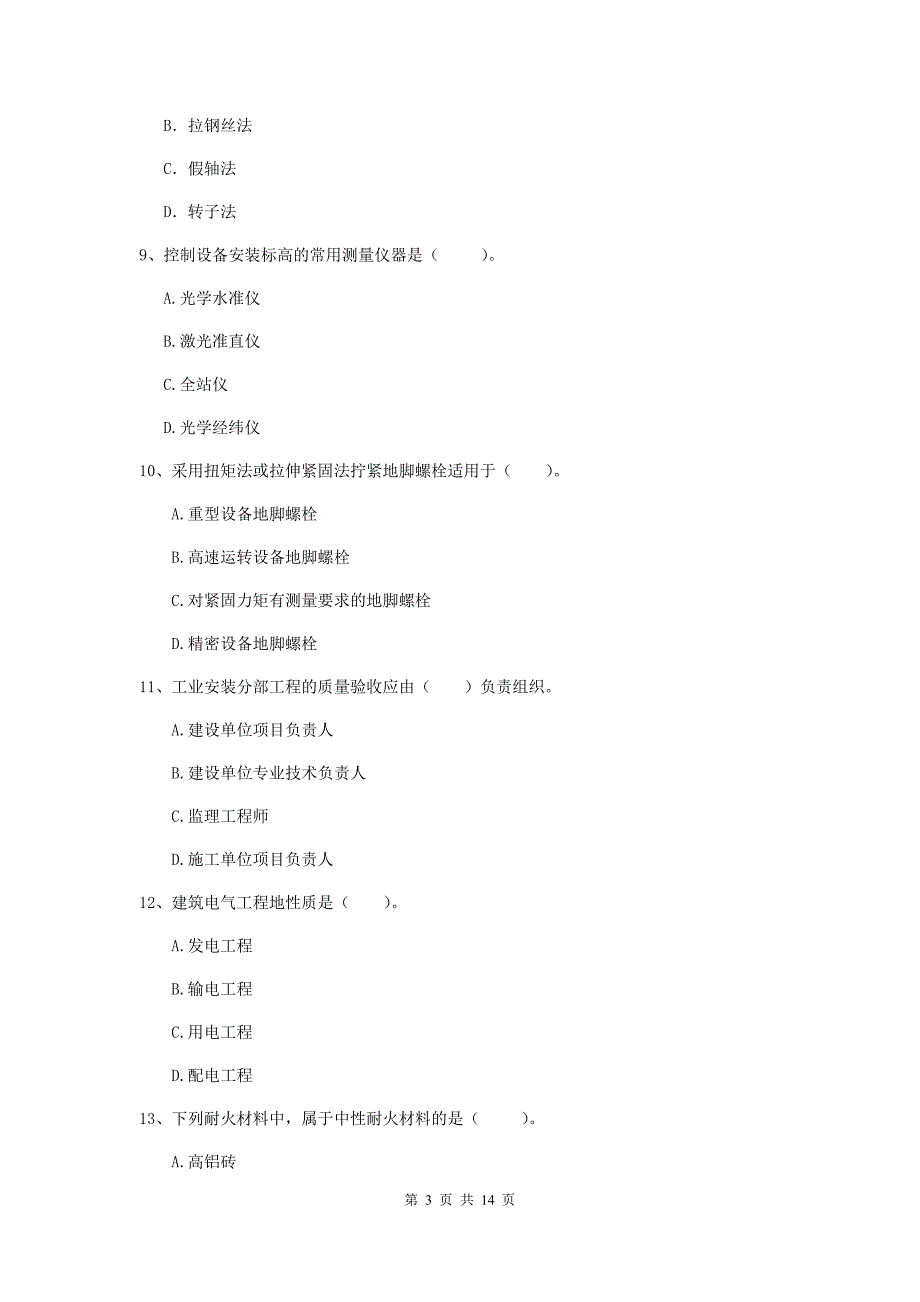 新疆二级建造师《机电工程管理与实务》测试题（ii卷） （含答案）_第3页