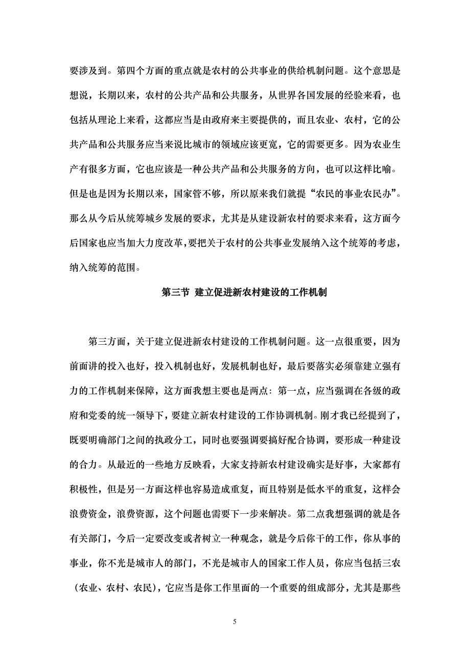 推进社会主义新农村建设的政策措施(同名14233)_第5页