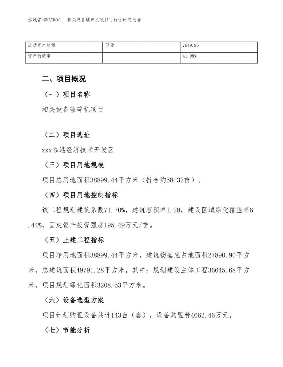 相关设备破碎机项目可行性研究报告（总投资15000万元）（58亩）_第5页