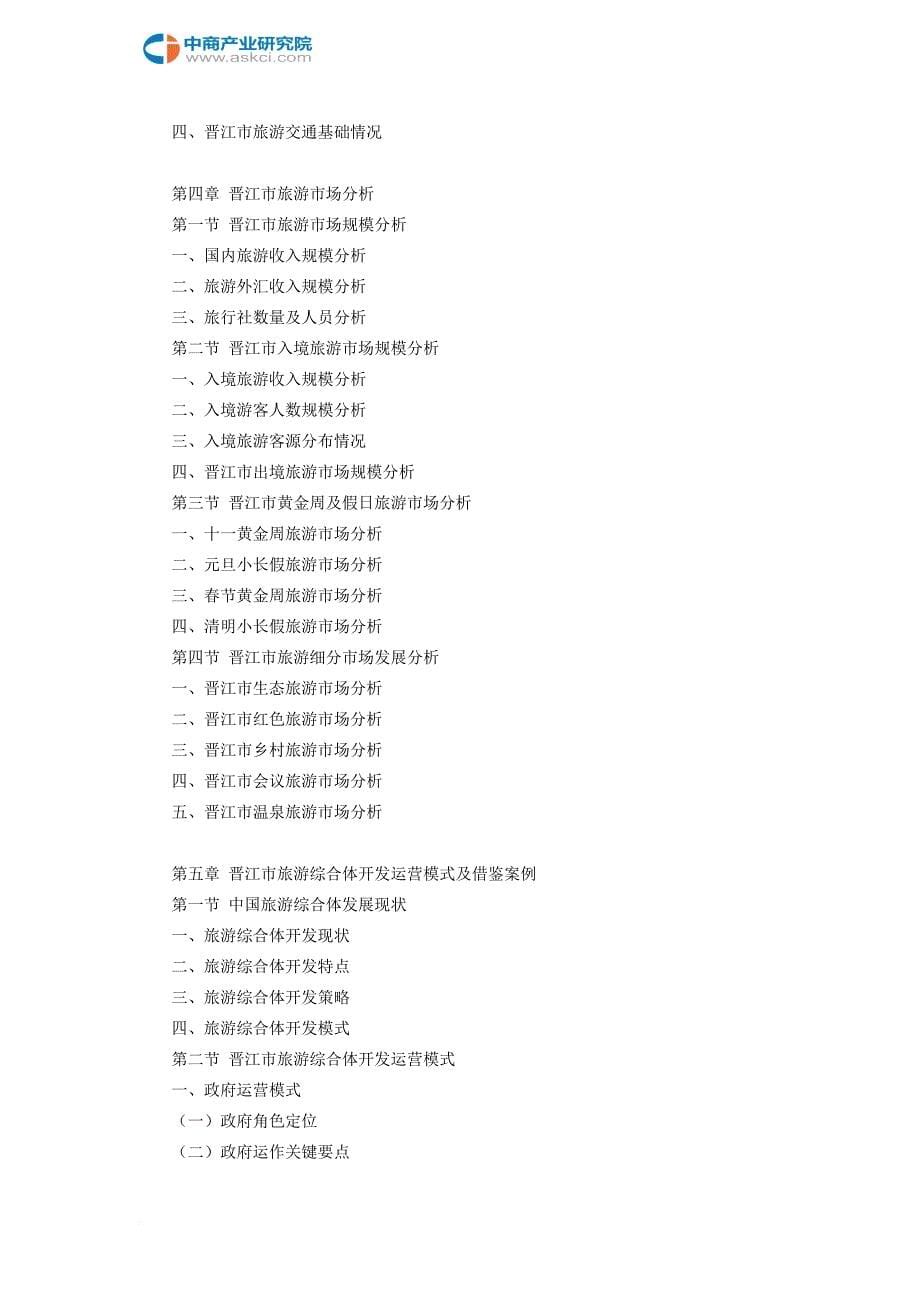 晋江市旅游综合体市场调查研究报告(同名2604)_第5页