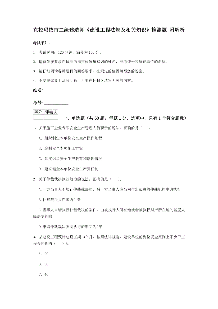 克拉玛依市二级建造师《建设工程法规及相关知识》检测题 附解析_第1页