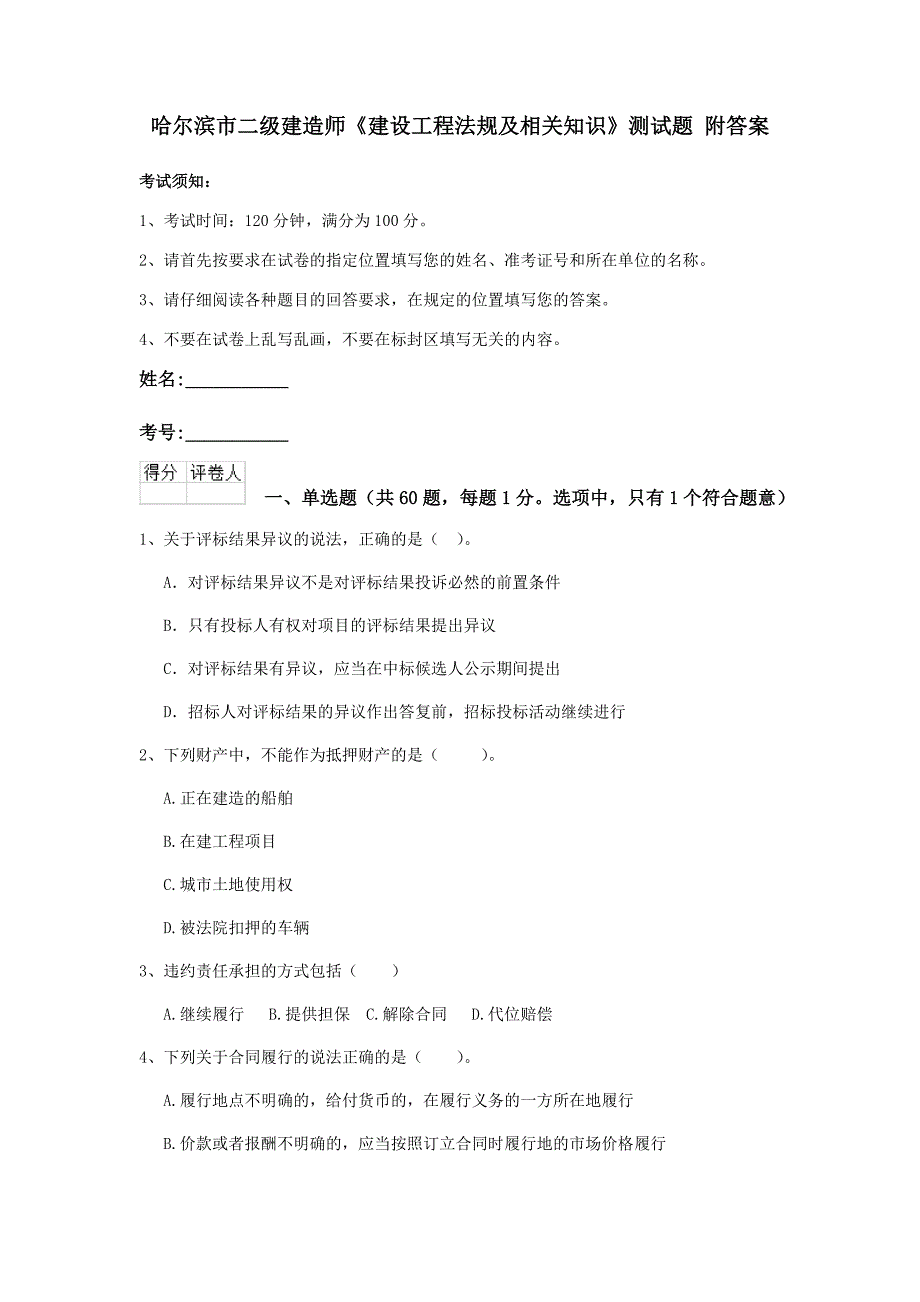 哈尔滨市二级建造师《建设工程法规及相关知识》测试题 附答案_第1页