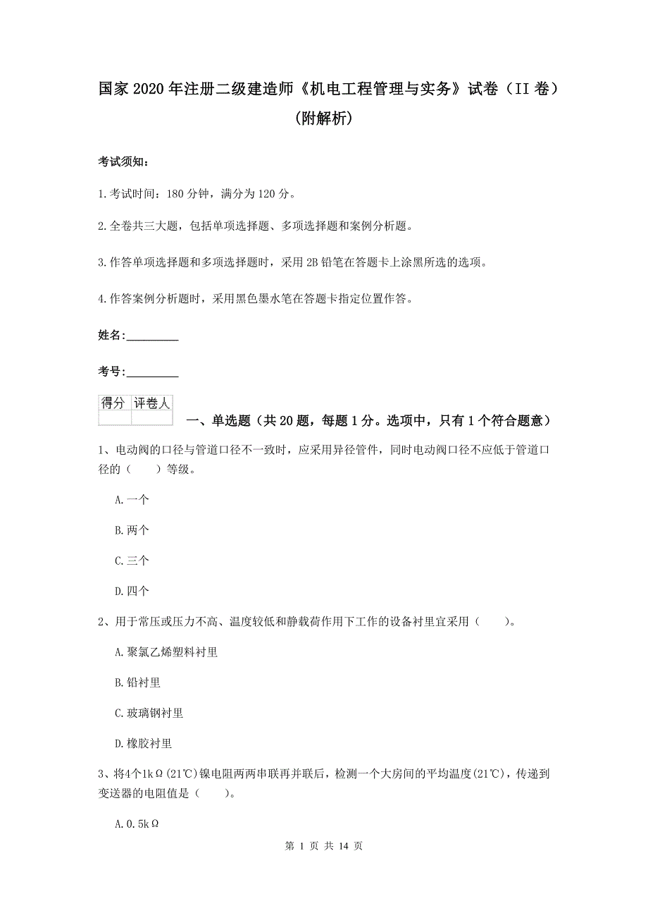 国家2020年注册二级建造师《机电工程管理与实务》试卷（ii卷） （附解析）_第1页