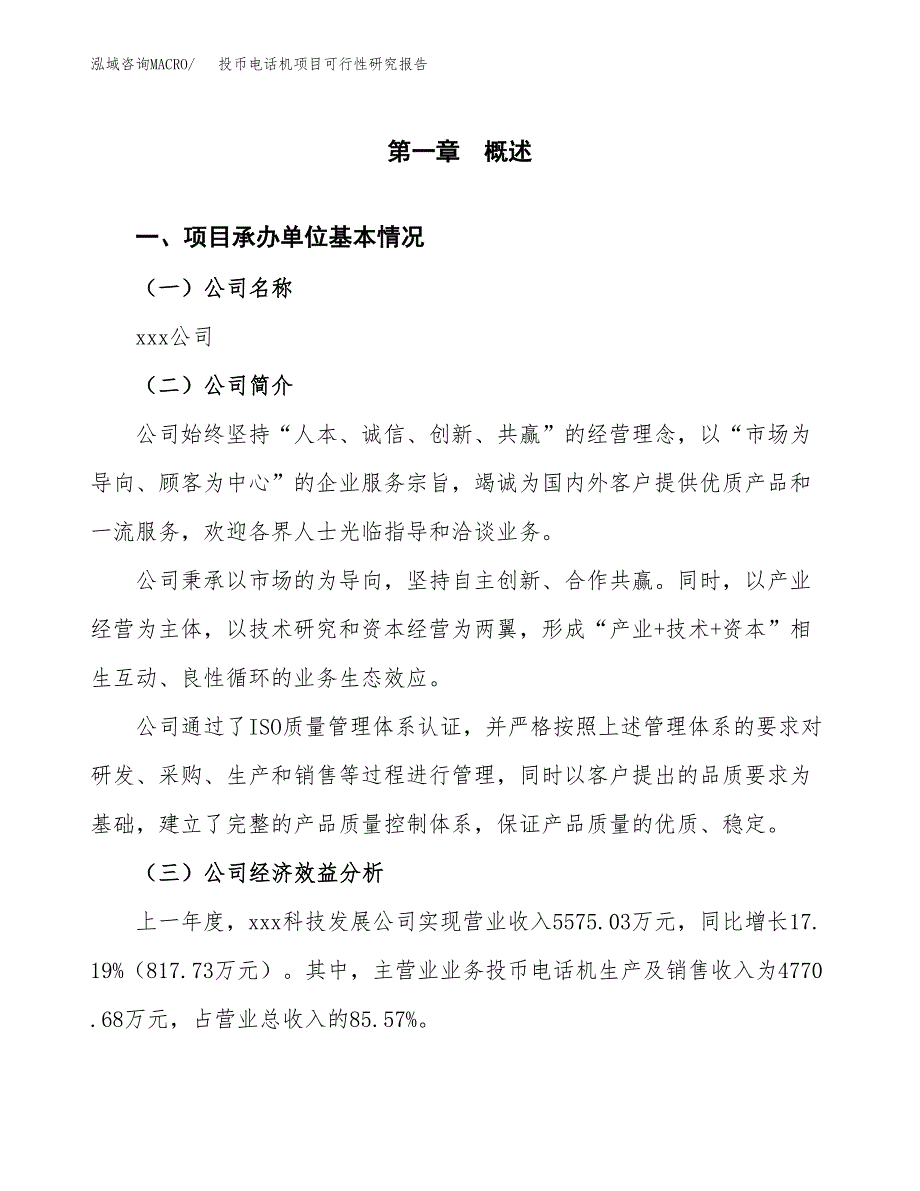 投币电话机项目可行性研究报告（总投资7000万元）（38亩）_第3页