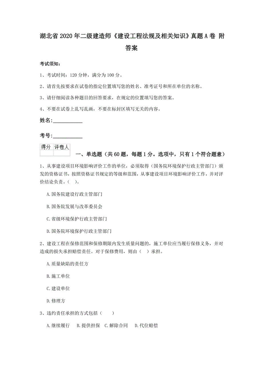 湖北省2020年二级建造师《建设工程法规及相关知识》真题a卷 附答案_第1页