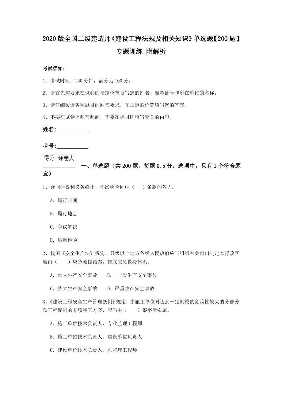 2020版全国二级建造师《建设工程法规及相关知识》单选题【200题】专题训练 附解析_第1页