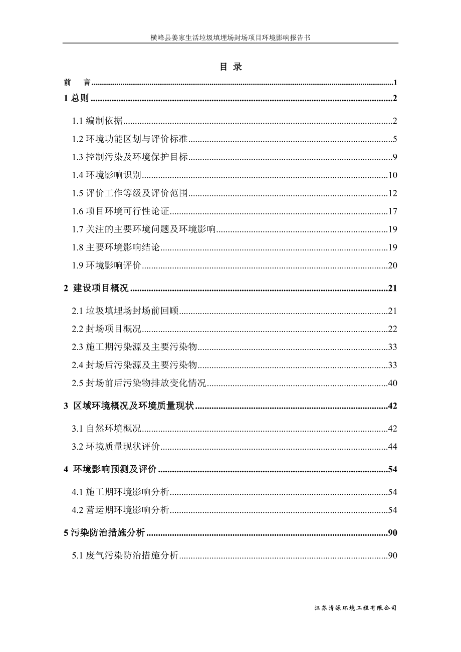 横峰县姜家生活垃圾填埋场封场项目环境影响报告书_第1页