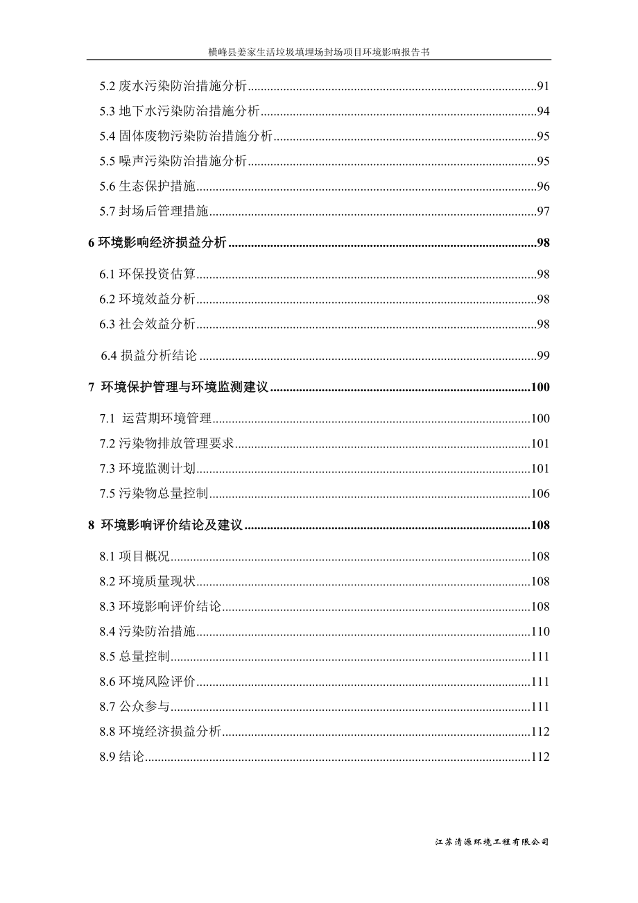 横峰县姜家生活垃圾填埋场封场项目环境影响报告书_第2页