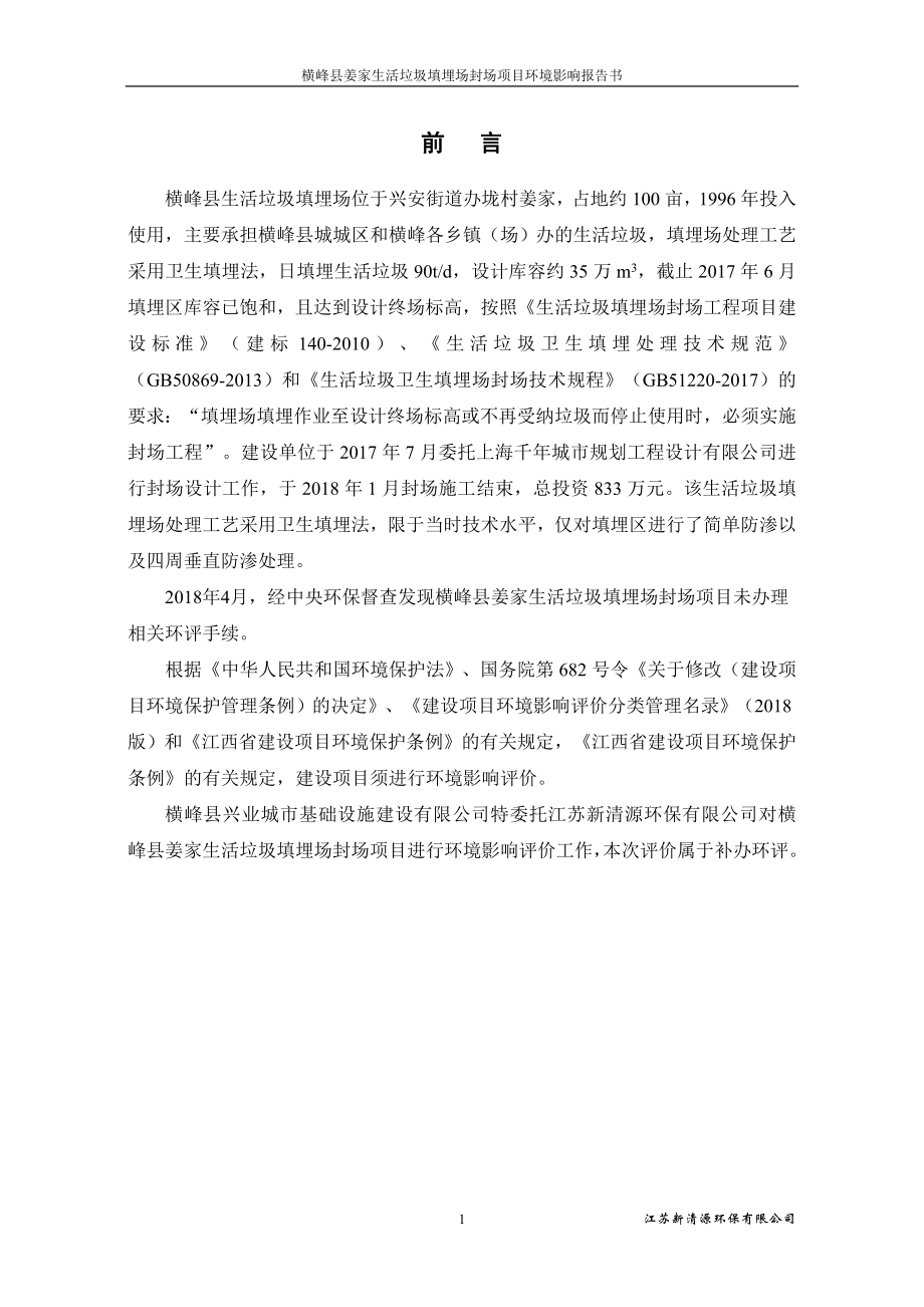 横峰县姜家生活垃圾填埋场封场项目环境影响报告书_第3页