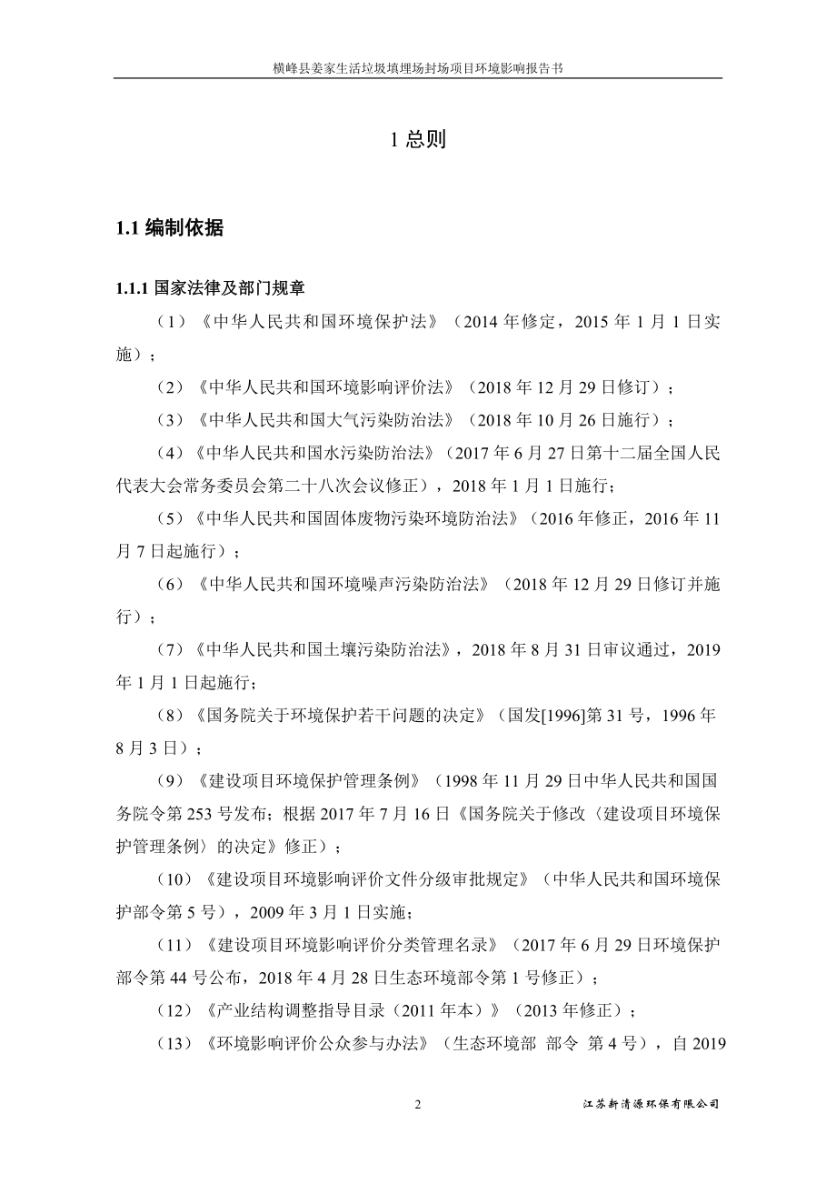 横峰县姜家生活垃圾填埋场封场项目环境影响报告书_第4页