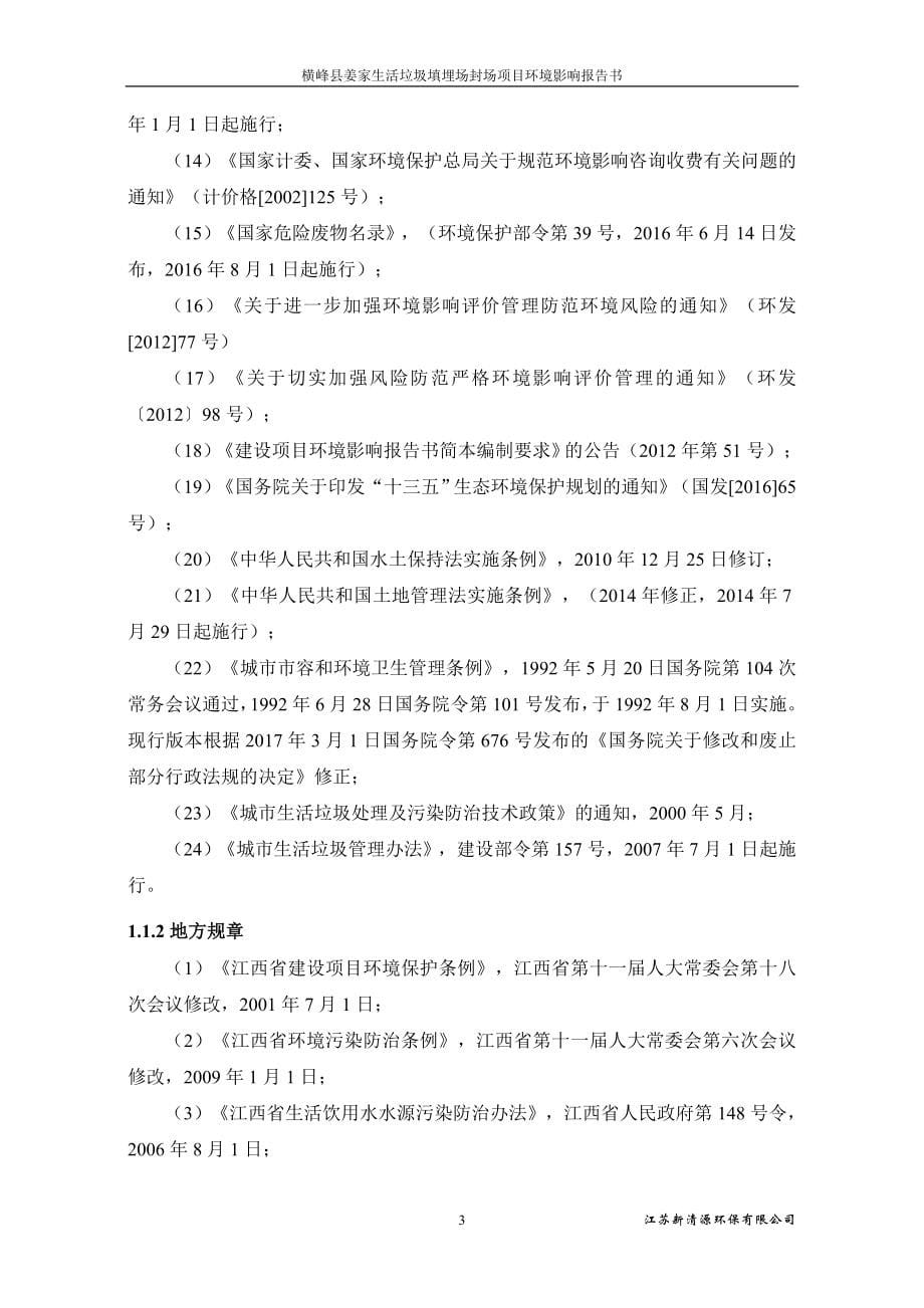 横峰县姜家生活垃圾填埋场封场项目环境影响报告书_第5页