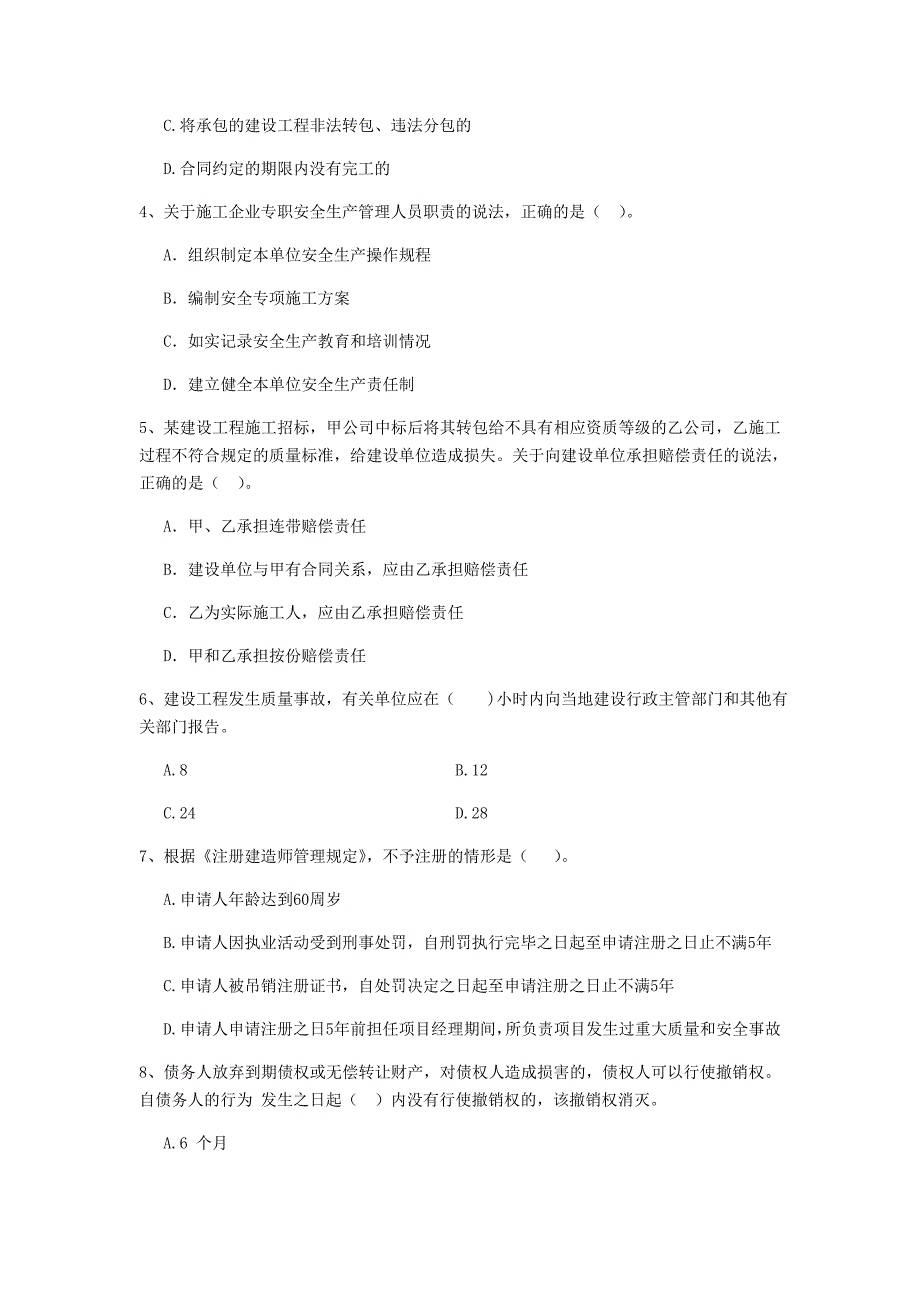 2020版全国二级建造师《建设工程法规及相关知识》单项选择题【200题】专题测试 附解析_第2页