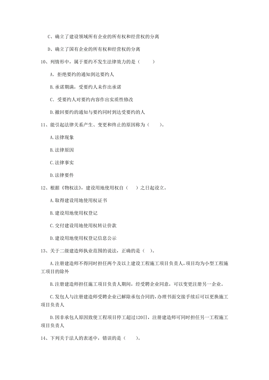 2019版国家二级建造师《建设工程法规及相关知识》练习题（ii卷） 含答案_第3页