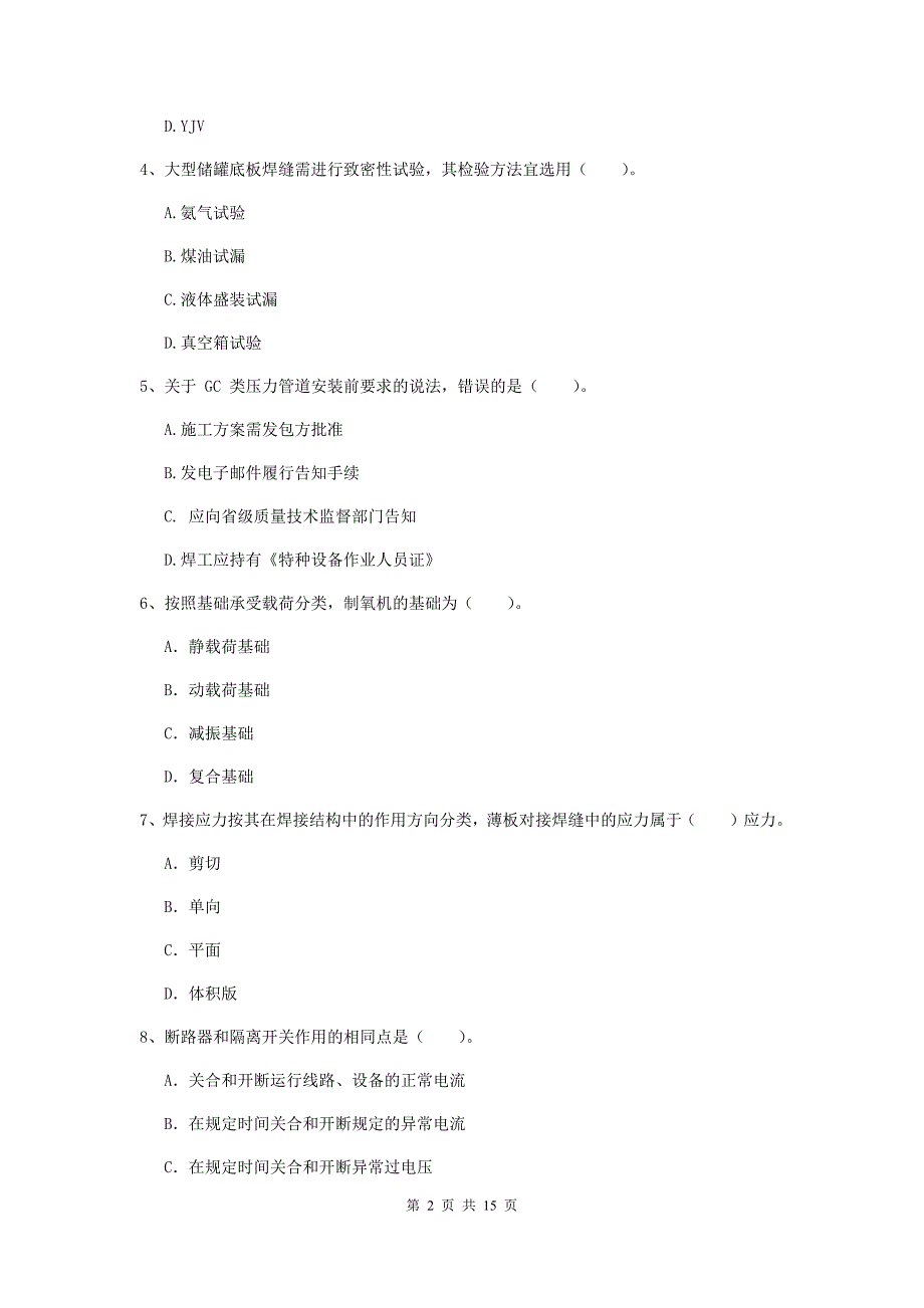 江苏省二级建造师《机电工程管理与实务》模拟考试a卷 附答案_第2页