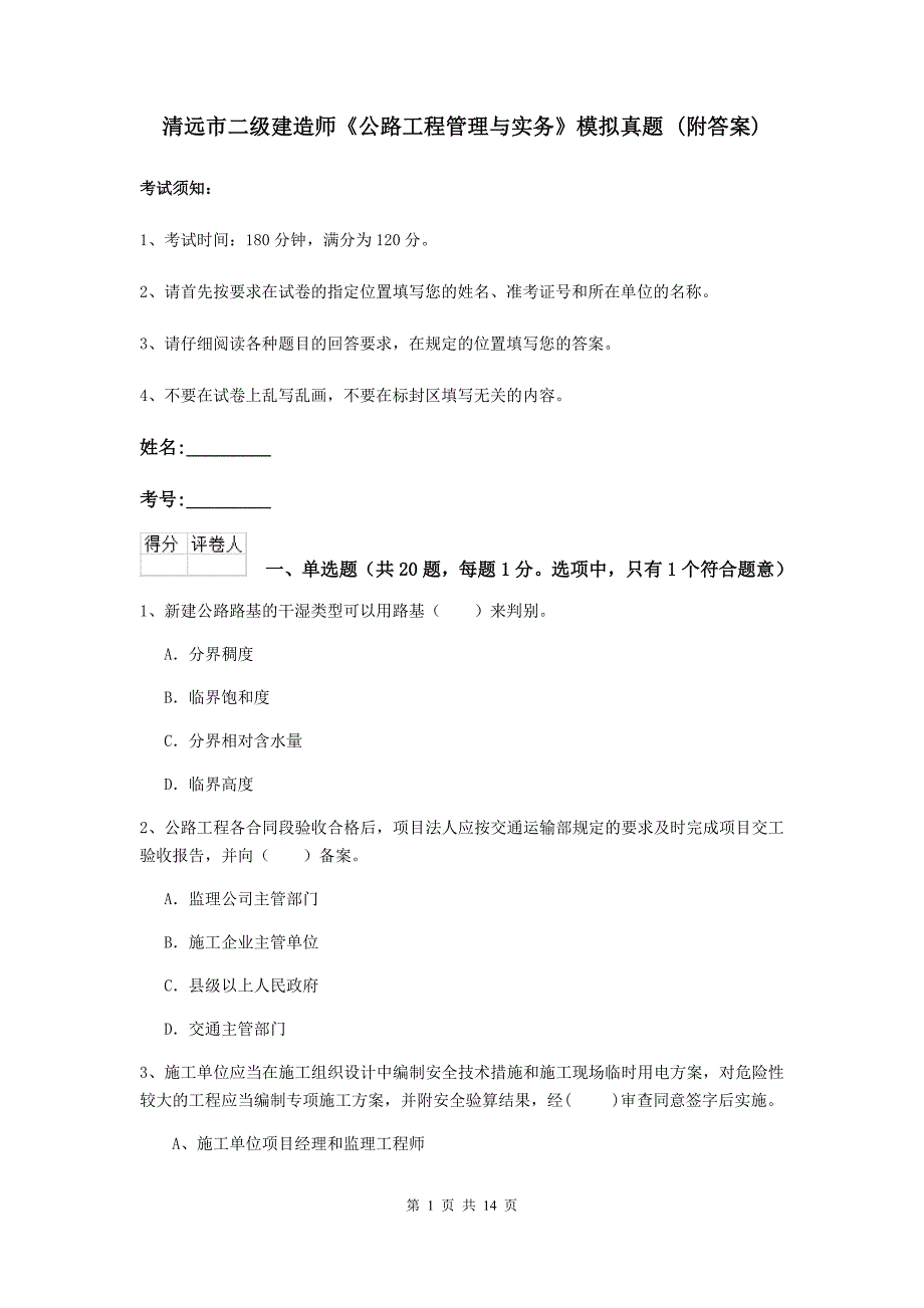 清远市二级建造师《公路工程管理与实务》模拟真题 （附答案）_第1页