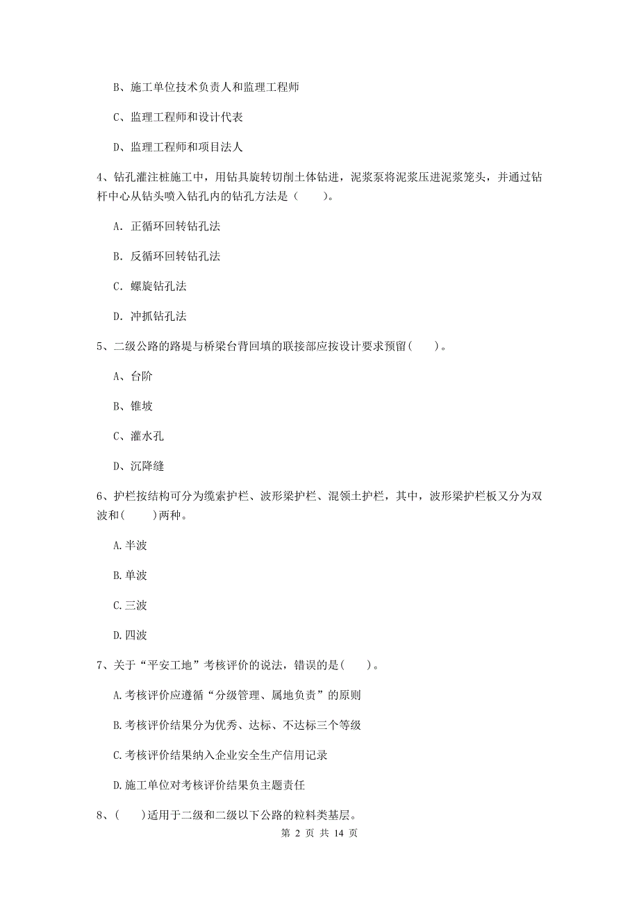 清远市二级建造师《公路工程管理与实务》模拟真题 （附答案）_第2页