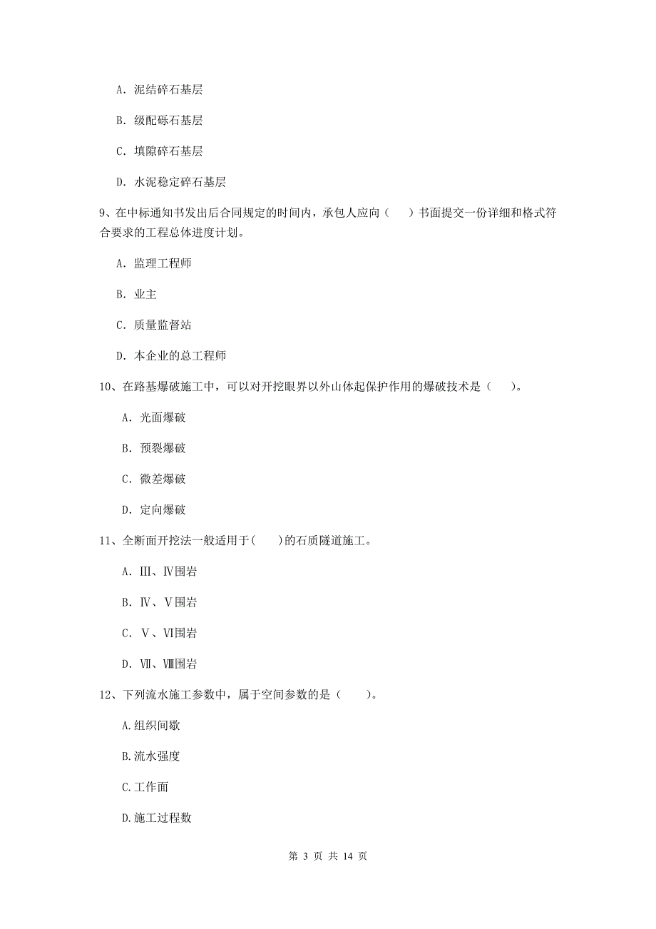 清远市二级建造师《公路工程管理与实务》模拟真题 （附答案）_第3页