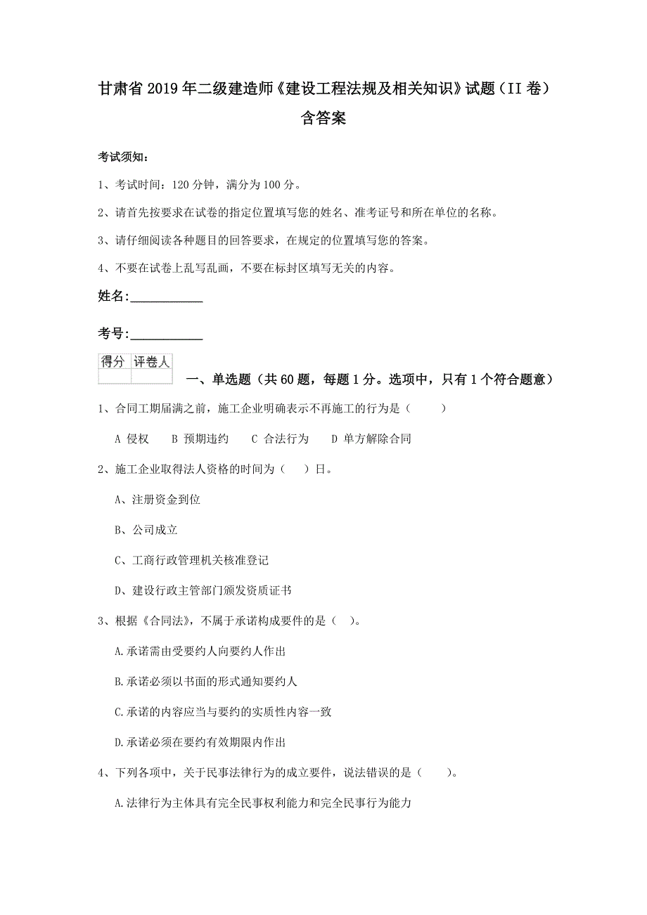 甘肃省2019年二级建造师《建设工程法规及相关知识》试题（ii卷） 含答案_第1页