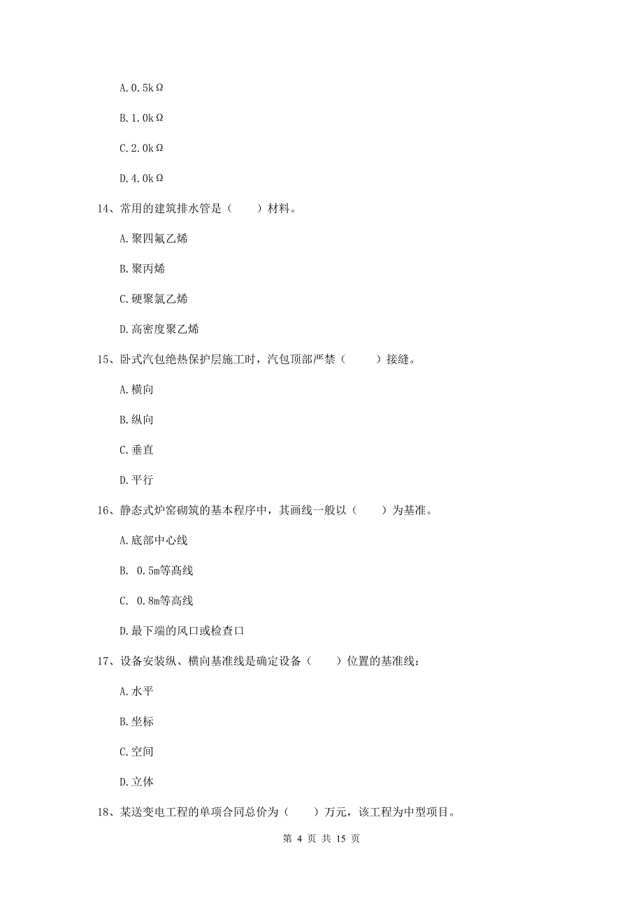 三门峡市二级建造师《机电工程管理与实务》模拟试题（i卷） 含答案_第4页