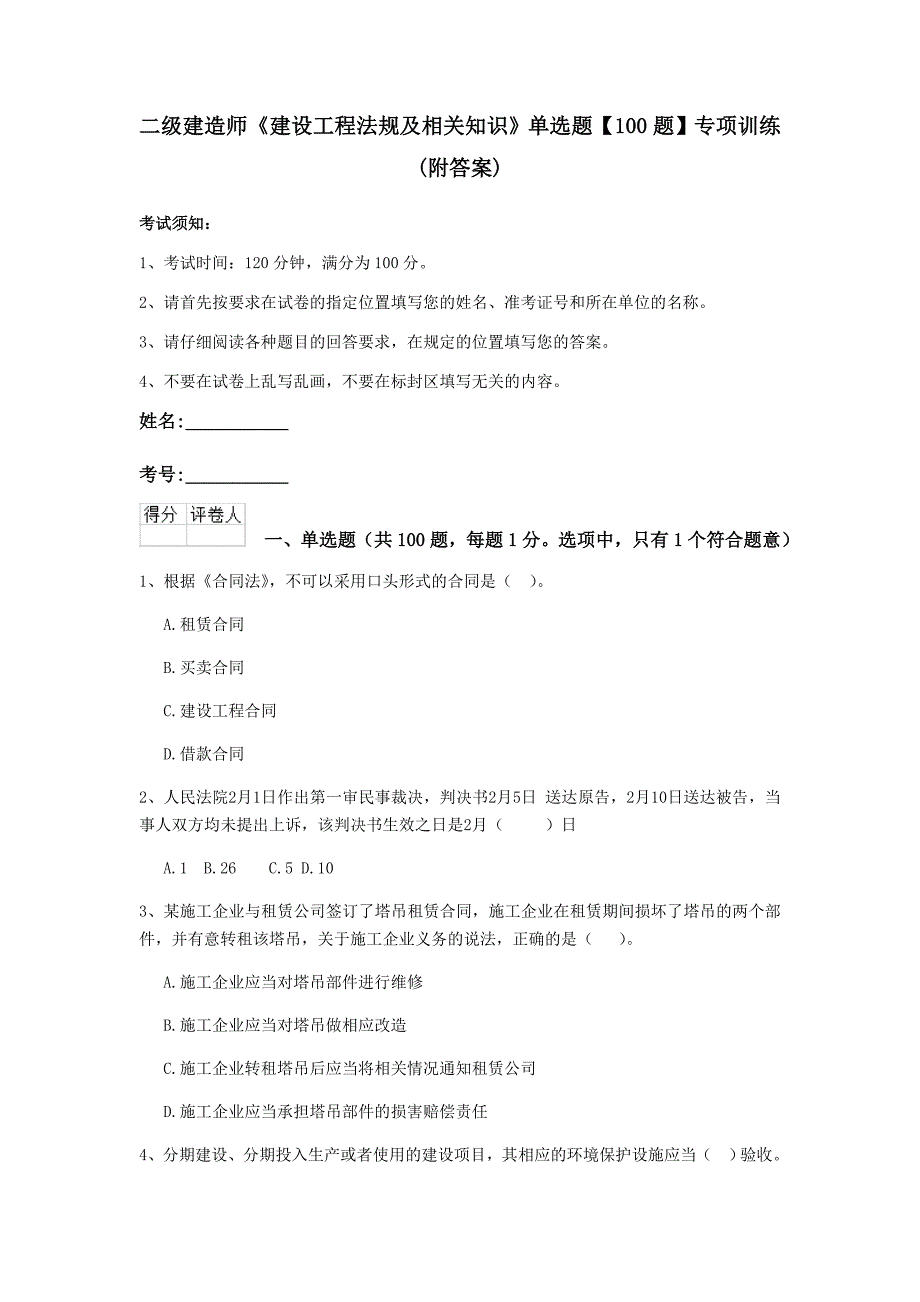 二级建造师《建设工程法规及相关知识》单选题【100题】专项训练 （附答案）_第1页