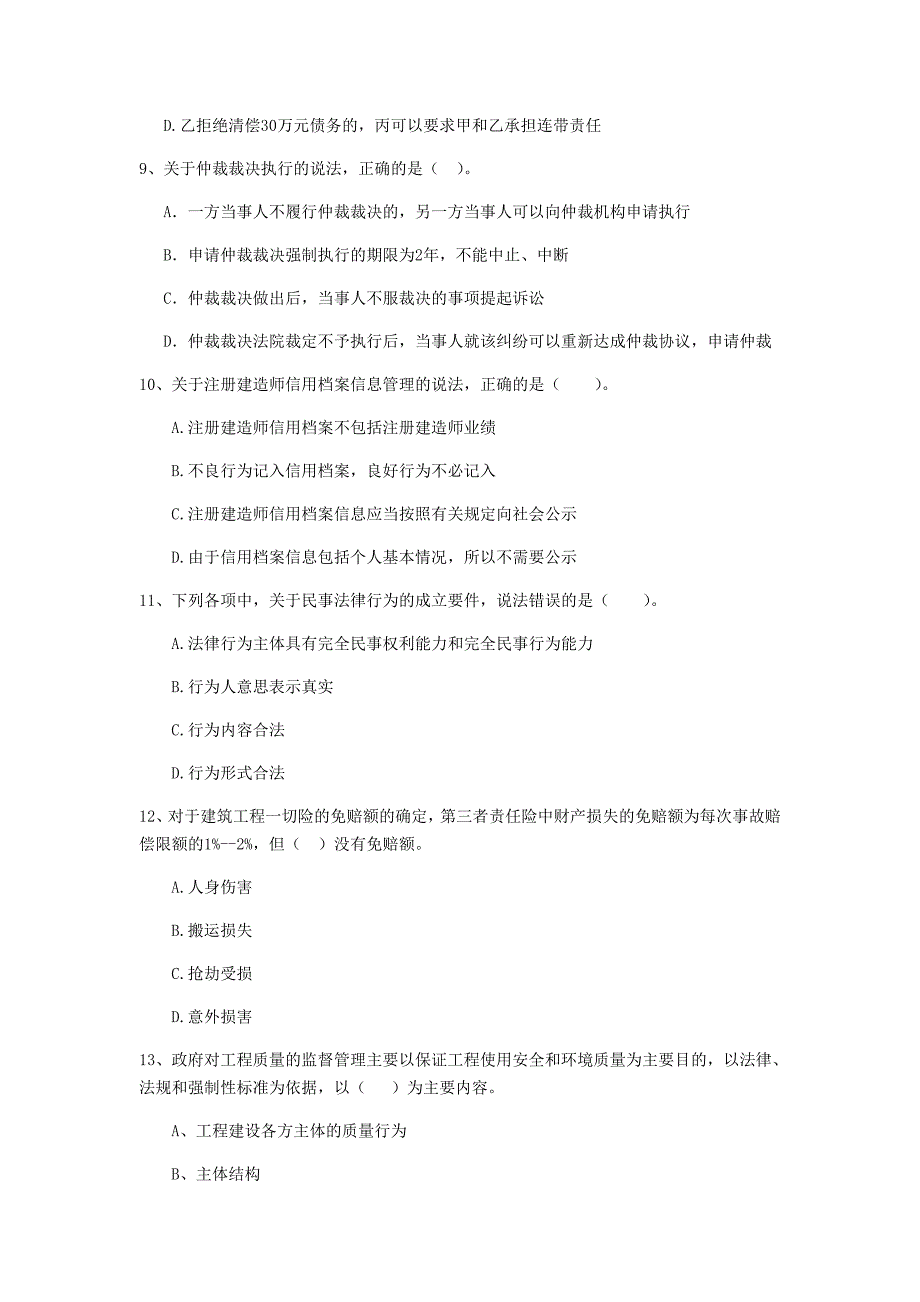 二级建造师《建设工程法规及相关知识》单选题【100题】专项训练 （附答案）_第3页