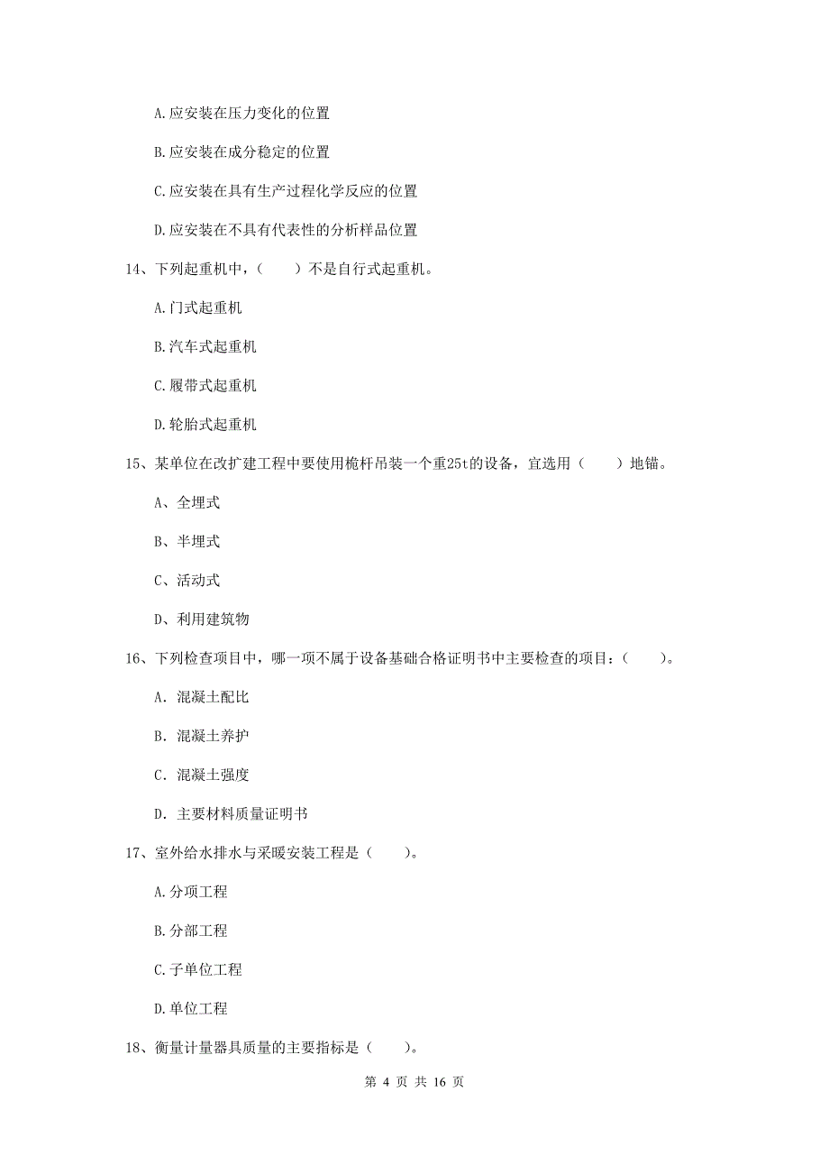 2019版注册二级建造师《机电工程管理与实务》检测题 附解析_第4页