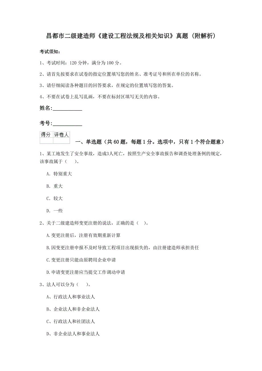 昌都市二级建造师《建设工程法规及相关知识》真题 （附解析）_第1页