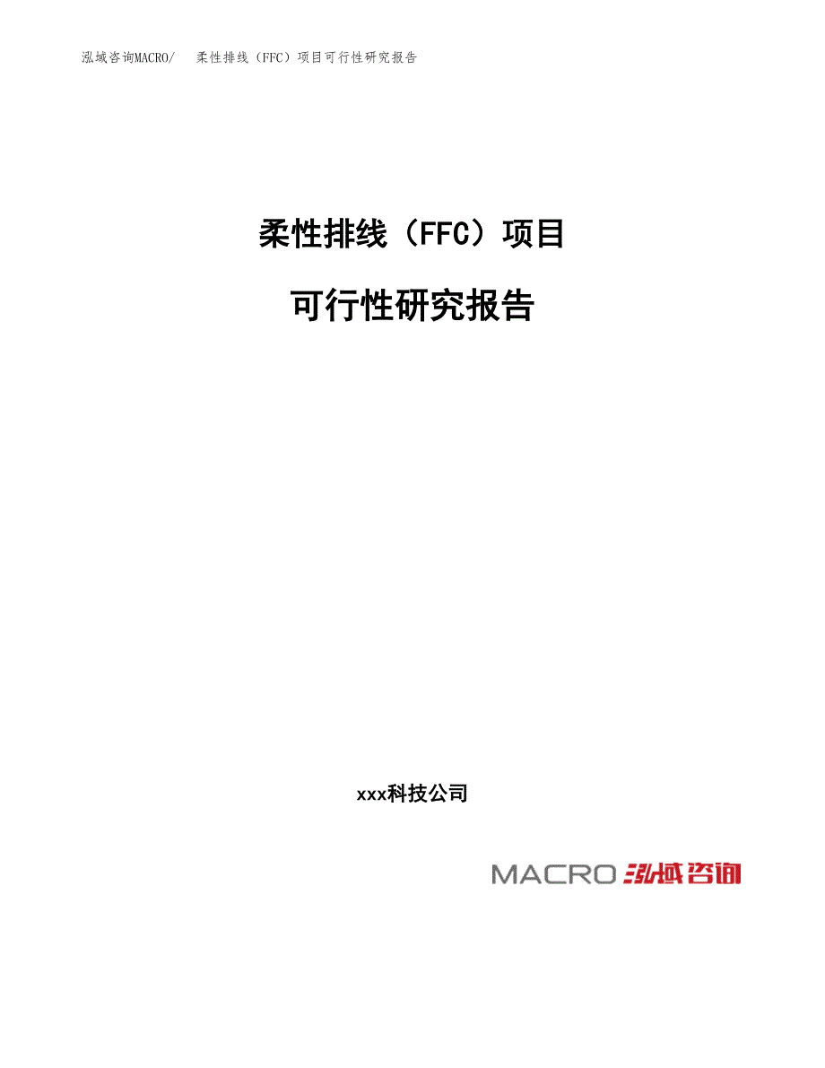 柔性排线（FFC）项目可行性研究报告（总投资7000万元）（26亩）_第1页