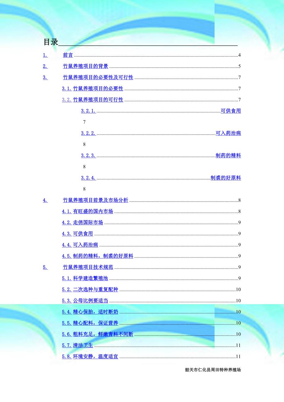 竹鼠养殖项目可行性报告记录书_第4页