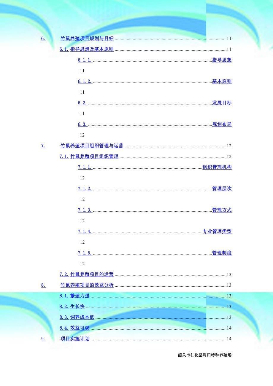 竹鼠养殖项目可行性报告记录书_第5页