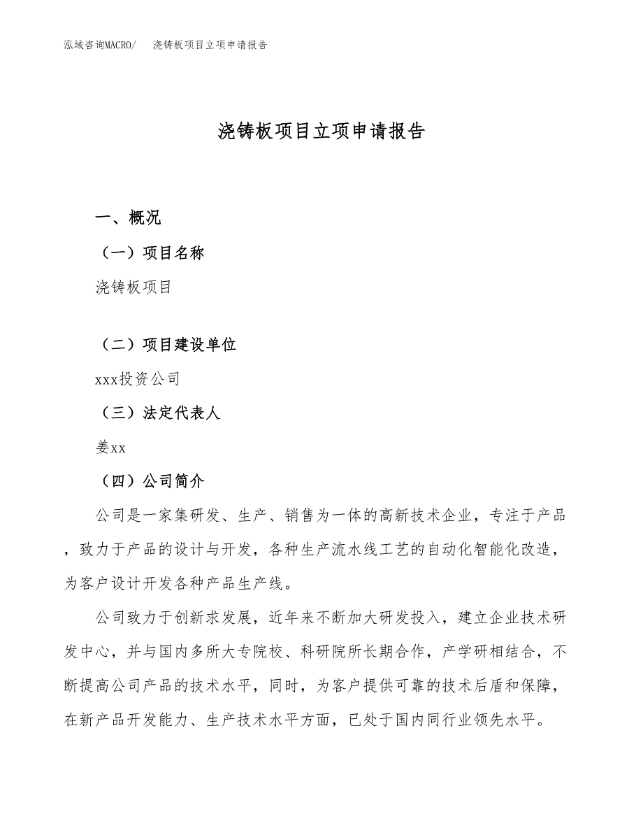 关于建设浇铸板项目立项申请报告模板（总投资6000万元）_第1页