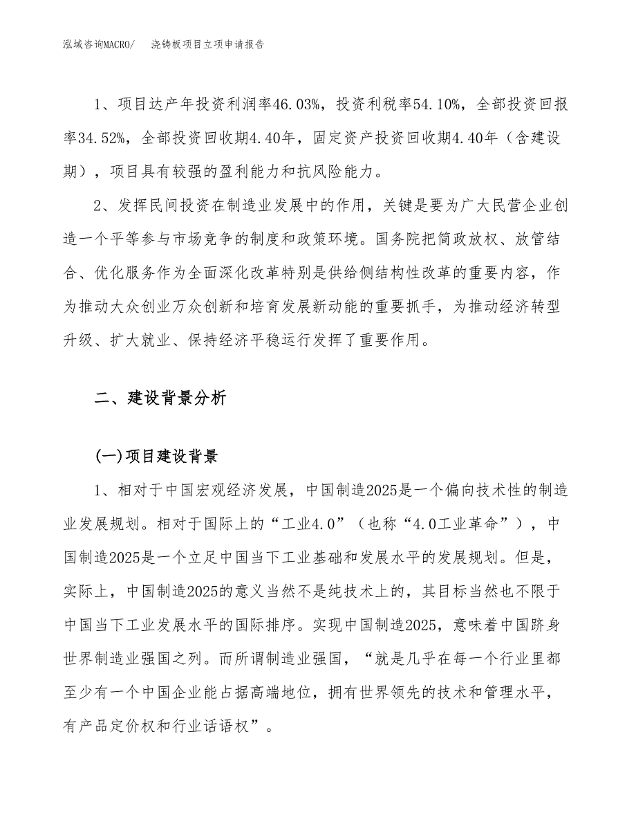 关于建设浇铸板项目立项申请报告模板（总投资6000万元）_第4页