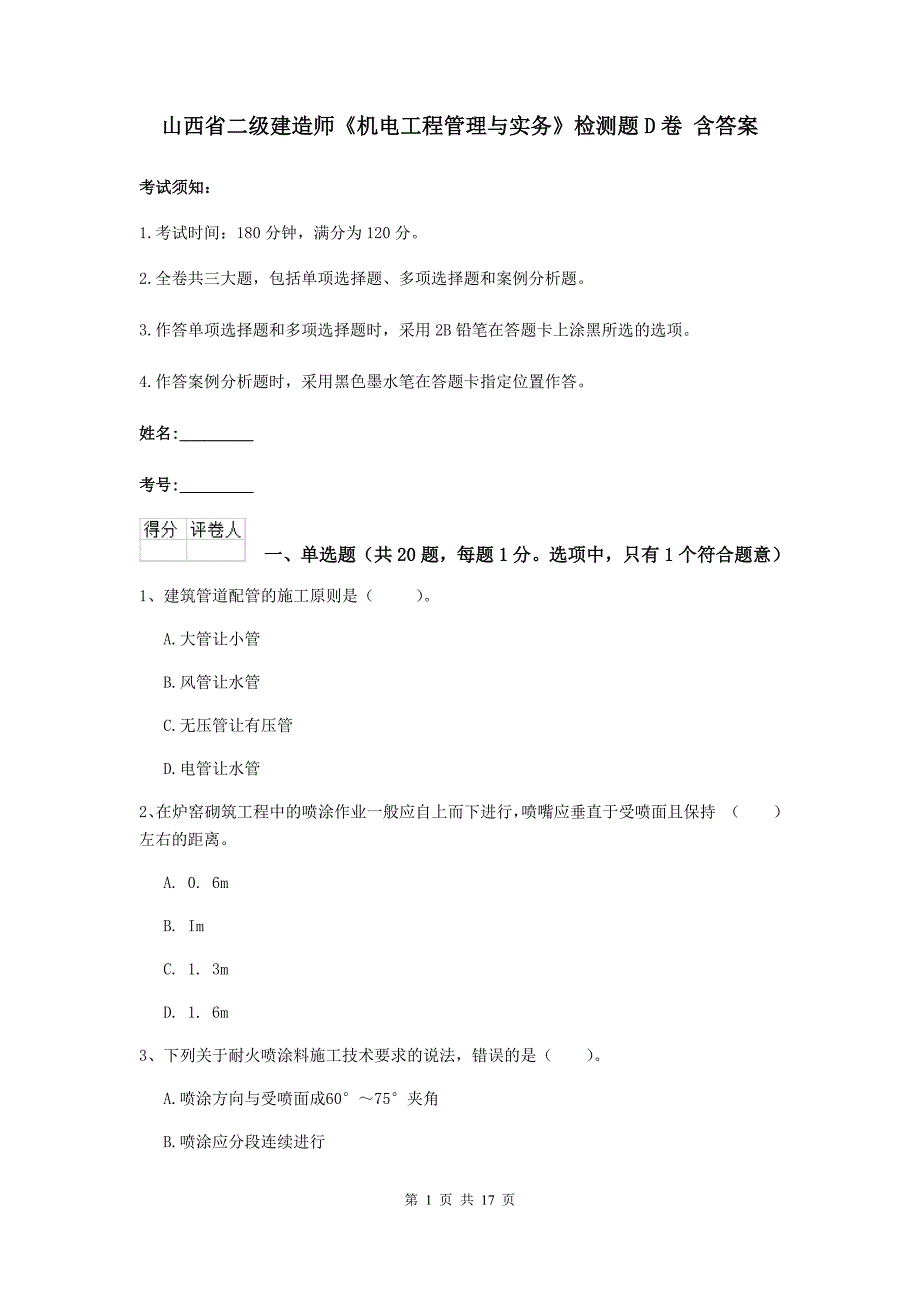 山西省二级建造师《机电工程管理与实务》检测题d卷 含答案_第1页