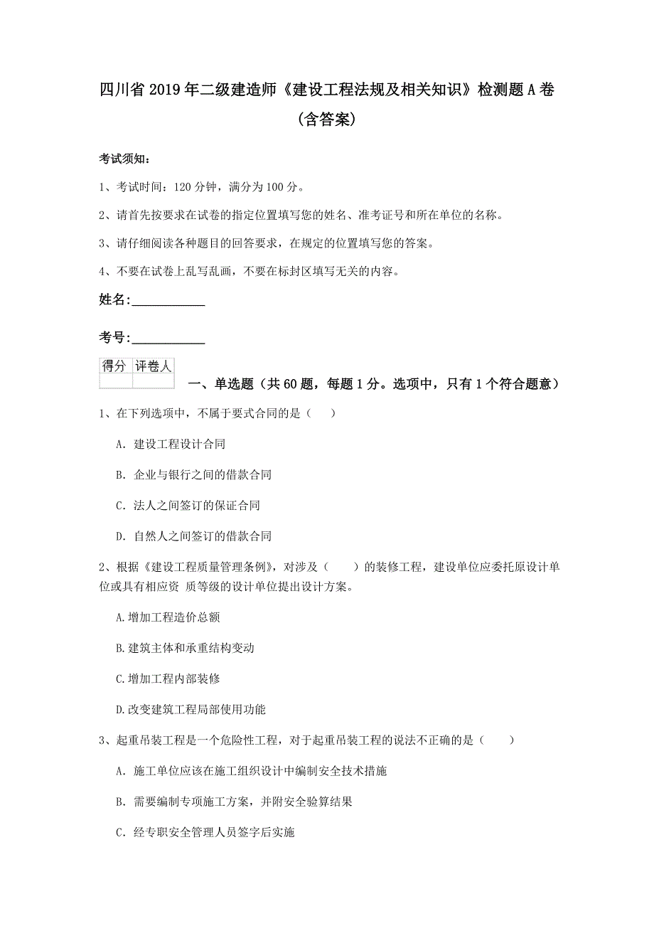 四川省2019年二级建造师《建设工程法规及相关知识》检测题a卷 （含答案）_第1页