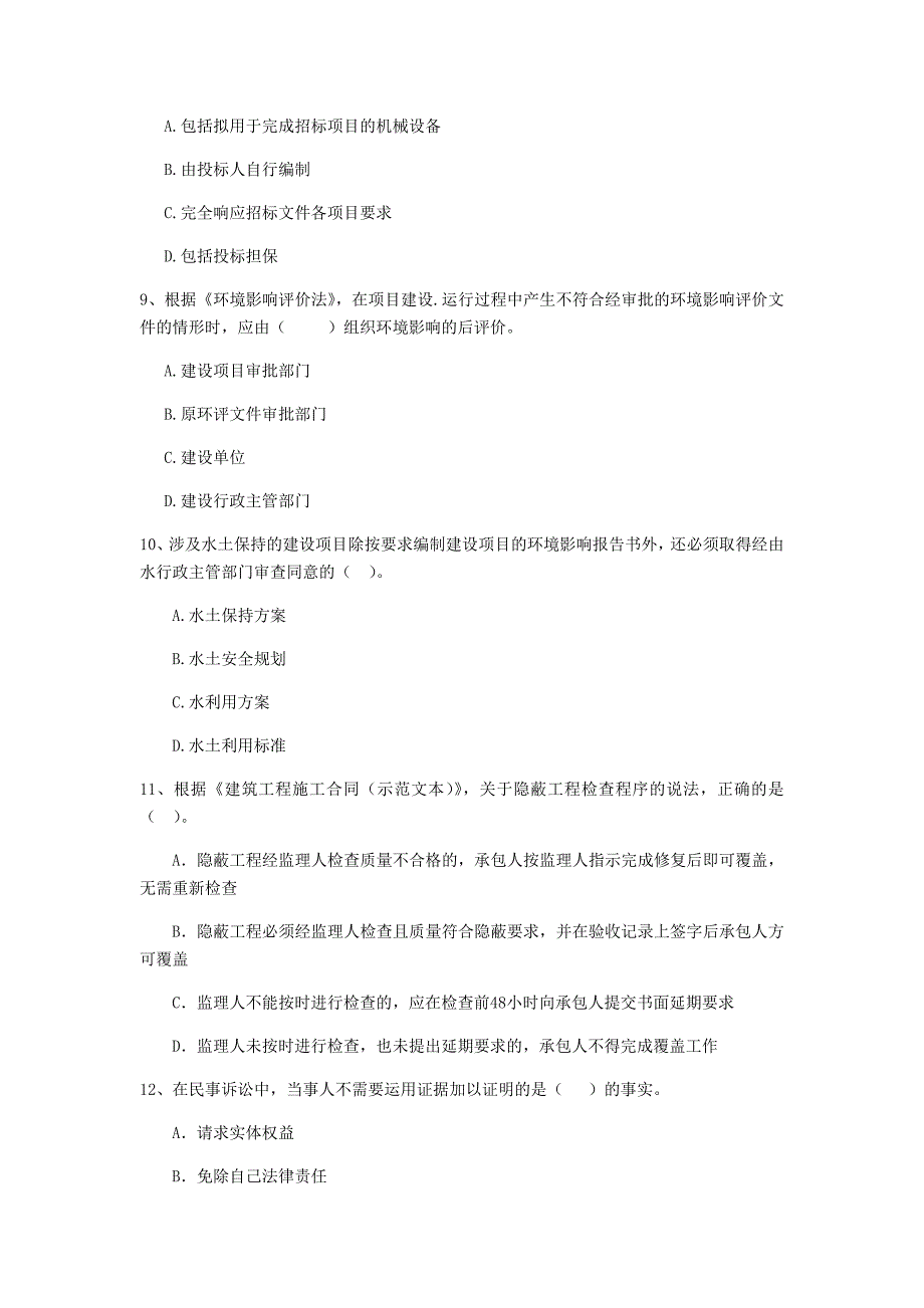 四川省2019年二级建造师《建设工程法规及相关知识》检测题a卷 （含答案）_第3页