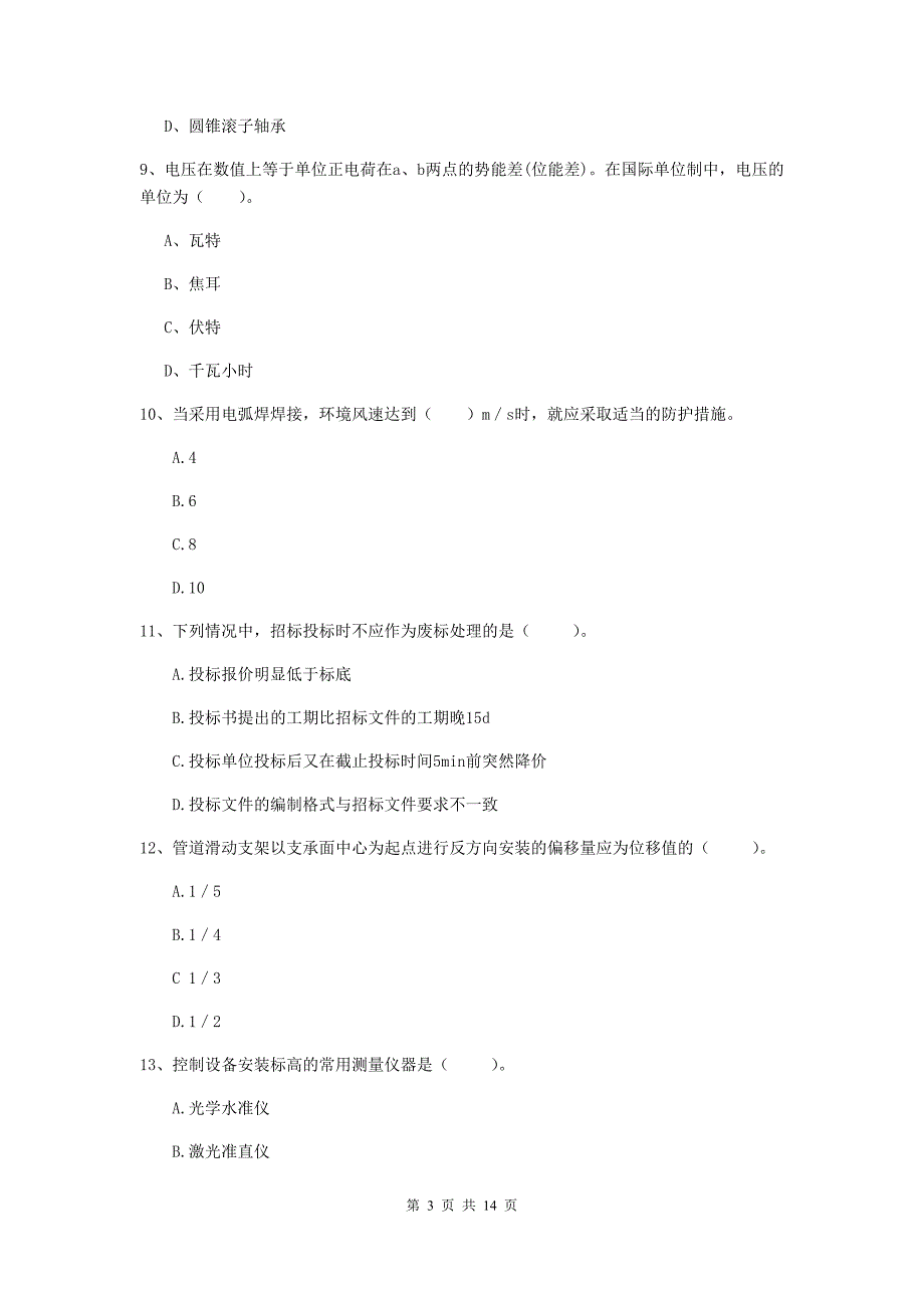 江苏省二级建造师《机电工程管理与实务》真题a卷 （附答案）_第3页