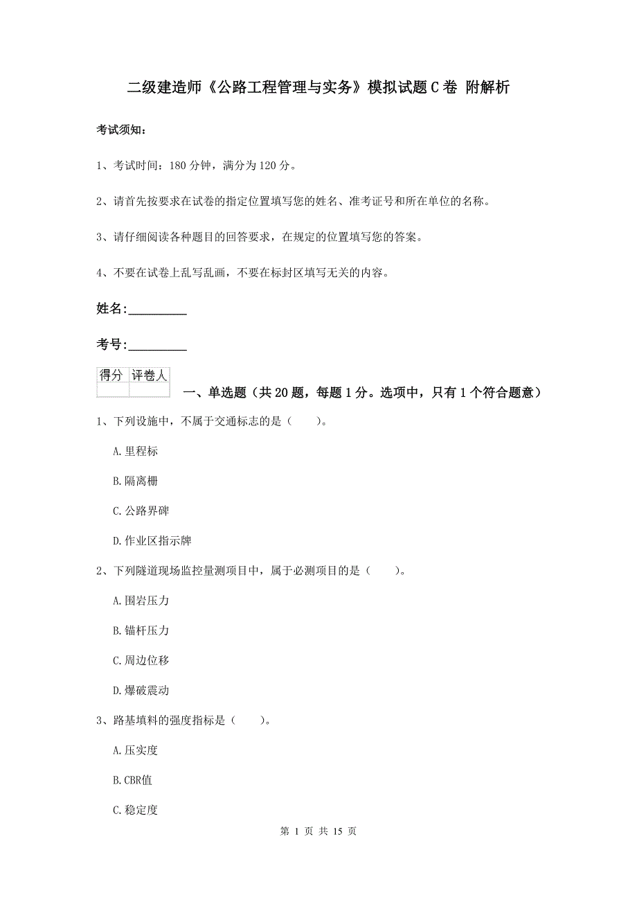 二级建造师《公路工程管理与实务》模拟试题c卷 附解析_第1页