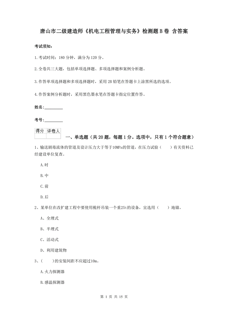 唐山市二级建造师《机电工程管理与实务》检测题b卷 含答案_第1页