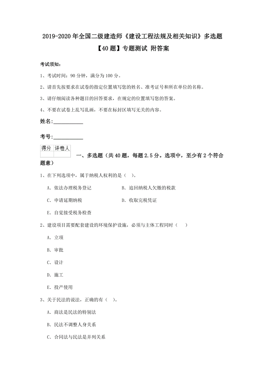 2019-2020年全国二级建造师《建设工程法规及相关知识》多选题【40题】专题测试 附答案_第1页