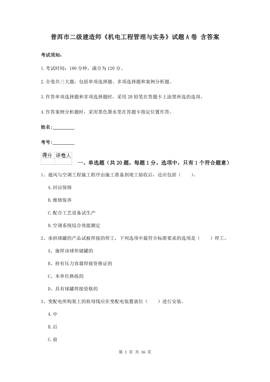 普洱市二级建造师《机电工程管理与实务》试题a卷 含答案_第1页