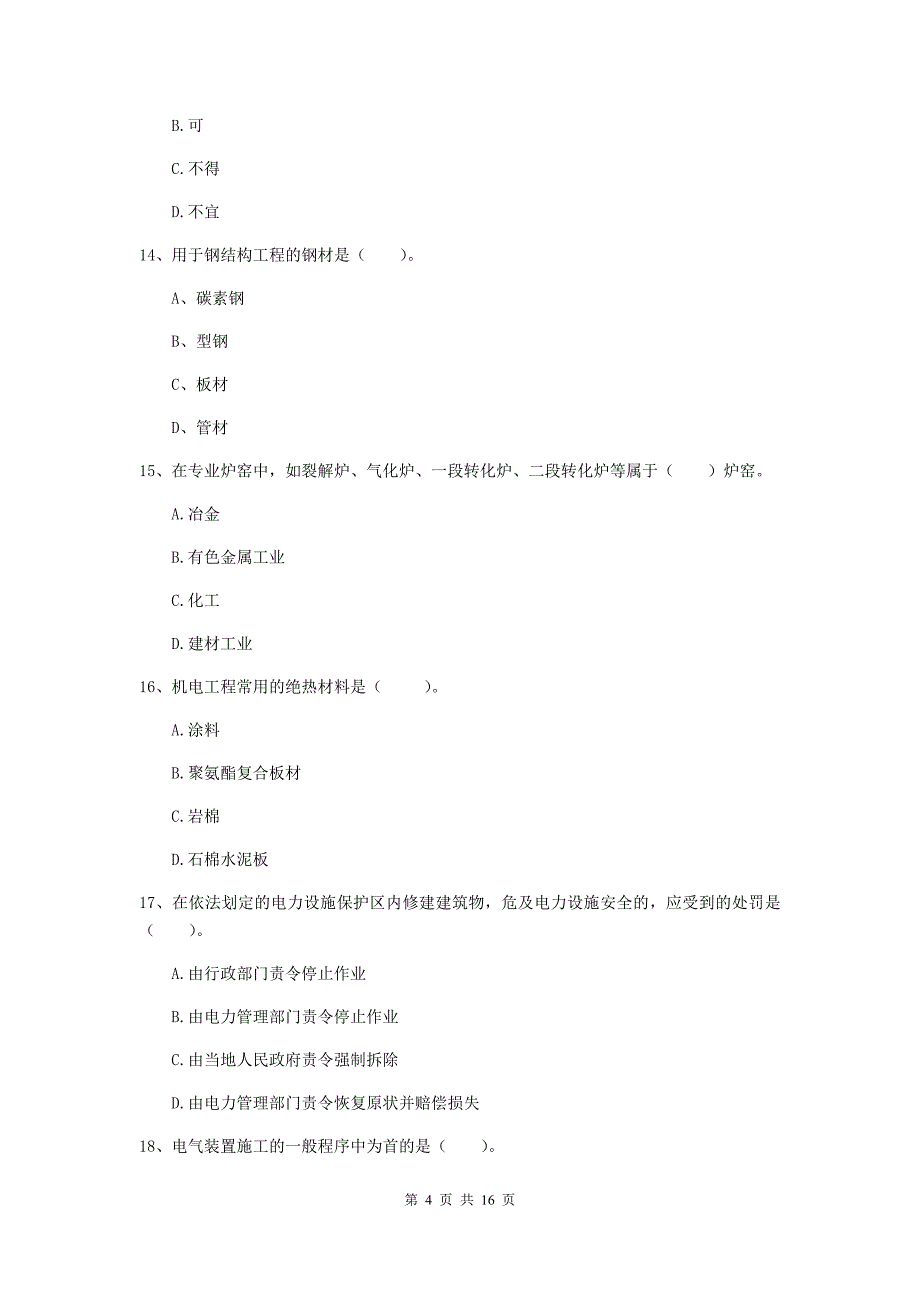 普洱市二级建造师《机电工程管理与实务》试题a卷 含答案_第4页