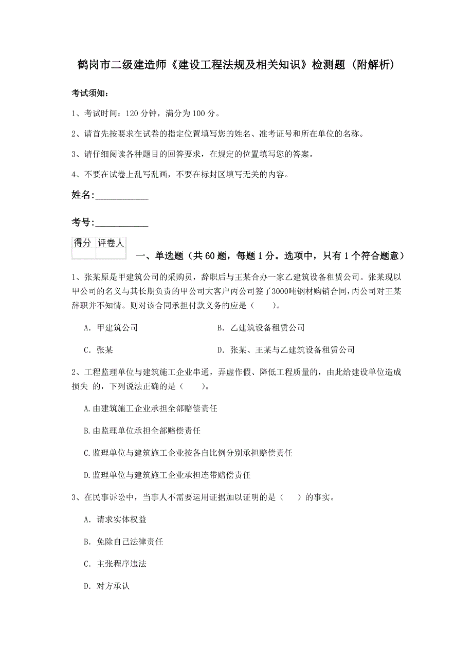 鹤岗市二级建造师《建设工程法规及相关知识》检测题 （附解析）_第1页