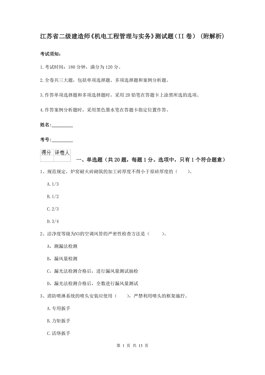 江苏省二级建造师《机电工程管理与实务》测试题（ii卷） （附解析）_第1页