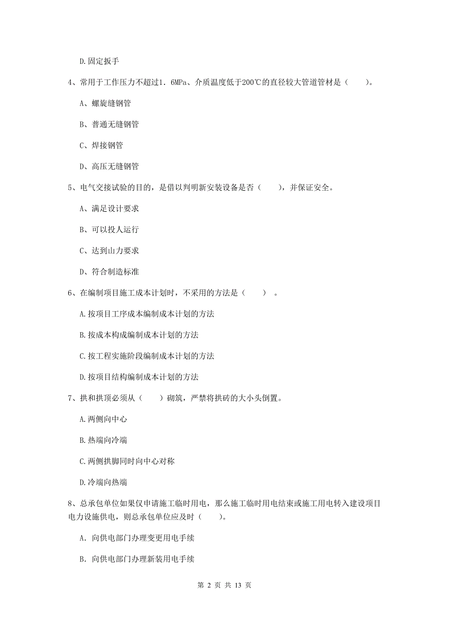 江苏省二级建造师《机电工程管理与实务》测试题（ii卷） （附解析）_第2页