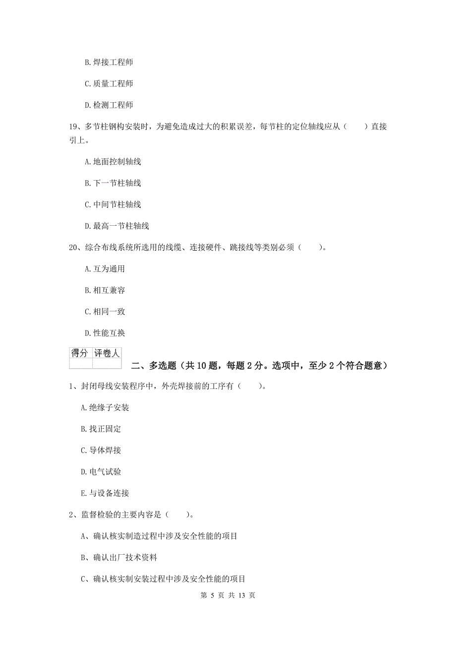 江苏省二级建造师《机电工程管理与实务》测试题（ii卷） （附解析）_第5页